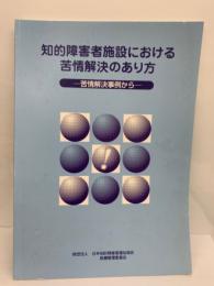 知的障害者施設における苦情解決のあり方-苦情解決事例から