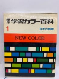 標準学習 カラー百科1　日本 の地理