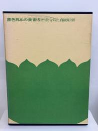 原色日本の美術第5巻　密教寺院と貞観彫刻