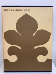 原色日本の美術第 4 巻　正倉院