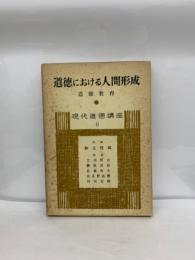 道徳における人間形成　道徳教育　現代道徳講座　6