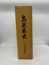 鳥取県史　
第9巻 近世資料