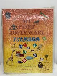 子ども英語辞典 / My First Dictionary
