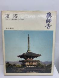 奈良の寺 10　薬師寺　東塔