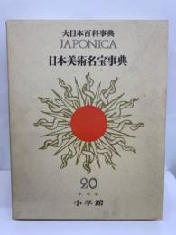 大日本百科事典ジャポニカ -20　別巻 日本美術名宝事典