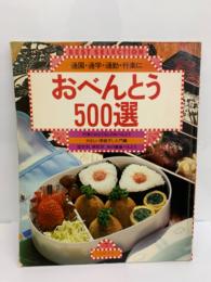 通園・通学・通勤・行楽に　おべんとう500選