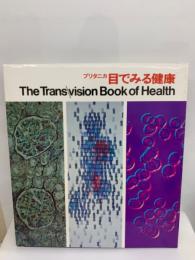 ブリタニカ目でみる健康　The Trans vision Book of Health