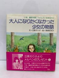 大人になりたくなかった少女の物語