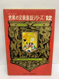 母と子の世界の文豪童話シリーズ第12巻　ドストエフスキー　ポウェルズ