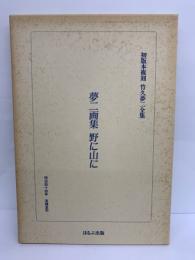 初版本複刻 竹久夢二全集　
夢二画集野に山に