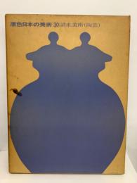 原色日本の美術　第30巻　請来美術 (陶芸)