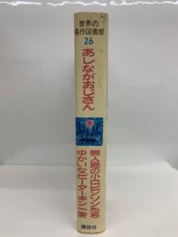 世界の名作図書館 26 あしながおじさん