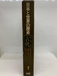 日本と世界の歴史　第二巻　古代西洋 先史　5世紀