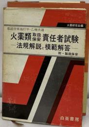 火薬類取扱製造保安責任者ー甲種 乙種 丙種