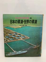 社会科学習文庫6　日本の資源 世界の資源