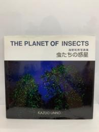 虫たちの惑星