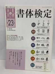 楽しく学べる書体検定　2013年 冬号