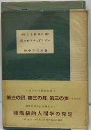 新スピリチュアリズムー新しき精神の道