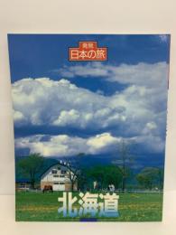 発見 日本の旅1　北海道