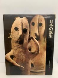 日本歴史シリーズ第1巻　日本の誕生