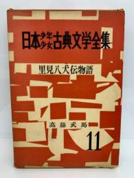里見八犬伝　日本古典文学全集 11巻