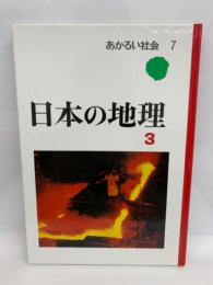 あかるい社会 ⑦　
日本の地理 3