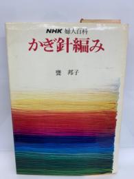 NHK婦人百科　
かぎ針編み