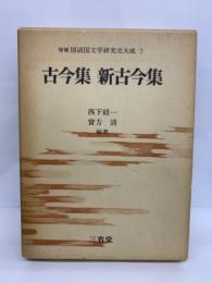 国語国文学研究史大成 7　
古今集 新古今集