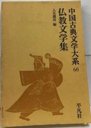 中国古典文学大系「60」仏教文学集