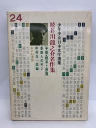 少年少女日本文学選集 24 続芥川龍之介名作集