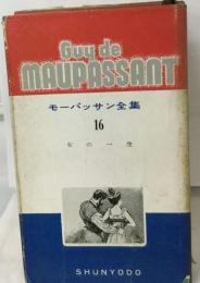 モーパッサン全集「16」