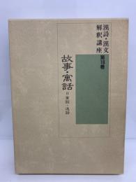 漢詩・漢文解釈講座第16巻　故事・寓話Ⅱ