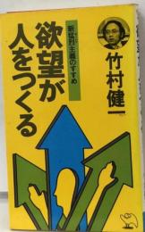 欲望が人をつくる 新猛烈主義のすすめ