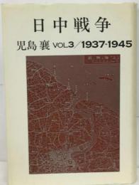 日中戦争「3」1937-1945