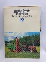 産業 社会
原色学習ワイド図鑑　19