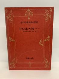 キリスト教文学の世界 15　
ドストエフスキーII