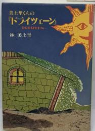 美土里くんの「ドライツェーン」