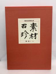 現代日本料理系　『素材百珍』第一巻