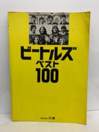 ビートルズベスト100