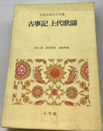 日本古典文学全集 1 古事記 上代歌謡
