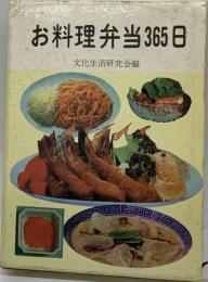 お料理弁当365日