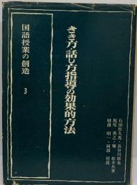 国語授業の創造「3」きき方 話し方指導の効果的方法