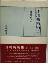 山川菊栄集「10」武家の女性他