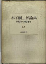 木下順ニ評論集 2 1951~1953年