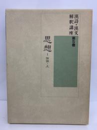 漢詩・漢文解釈講座第5巻　思想Ⅰ （論語上)