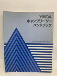 YMCA キャンプリーダーハンドブック