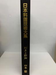 日本料理技術大系第4巻　刺身と酢物