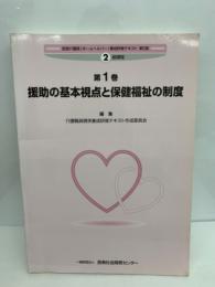 訪問介護員(ホームヘルパー)養成研修テキスト2級課程　[第1巻]　援助の基本視点と保健福祉の制度域