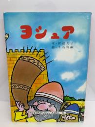 神さまにちからをもらったはなしシリーズ 5　ヨシュア