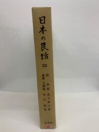 日本の民話22　肥後・薩摩・大隅篇